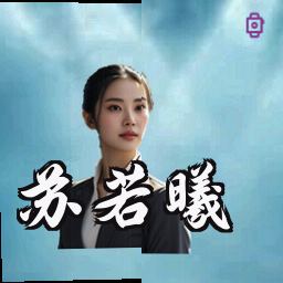 苏若曦